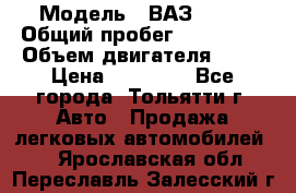  › Модель ­ ВАЗ 2121 › Общий пробег ­ 150 000 › Объем двигателя ­ 54 › Цена ­ 52 000 - Все города, Тольятти г. Авто » Продажа легковых автомобилей   . Ярославская обл.,Переславль-Залесский г.